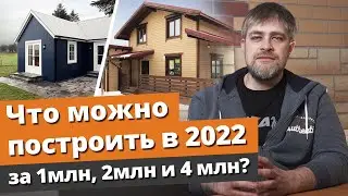 Стройка 2022: какой дом построить? / Бюджетный дом для постоянного проживания