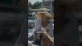 Сколько стоит рожать в Таиланде? // Осторожно: Собчак #пхукет