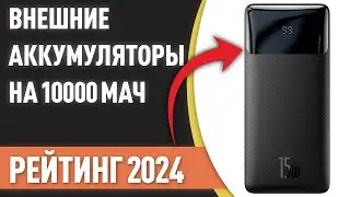 ТОП—7. Лучшие Power Bank на 10000 mAh [портативные внешние аккумуляторы]. Рейтинг 2024 года!