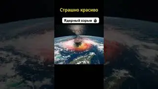 Так выглядят Ядерный взрыв и природные явления с Космоса💥 #shorts