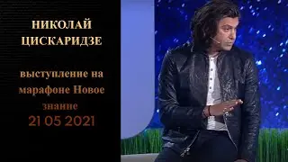 Николай Цискаридзе выступление  на марафоне  Новое знание   21 05 2021