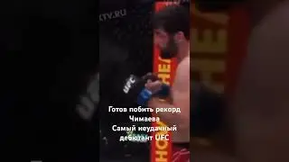 Гаджи Омаргаджиев самый неудачный дебютант из Дагестана в UFC.