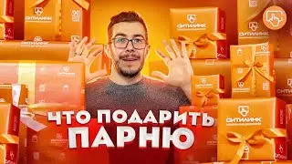 Что подарить парню на 23 февраля? Подборка от Ситилинк | Часть 2