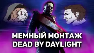 Рандомный монтаж и рандомные моменты из дбд | Dead by Daylight моменты dbd 