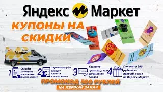 Купоны на Яндекс Маркет