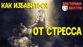 Как избавиться от стресса. Тони Роббинс