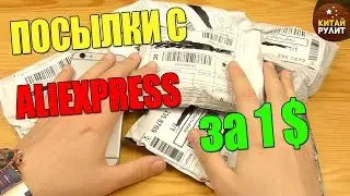 ПОСЫЛКИ С ALIEXPRESS ЗА 1$