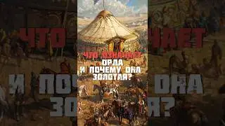 Почему Орда называется Золотой? 