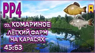 РУССКАЯ РЫБАЛКА 4 / РР4 / ФАРМ / ОЗЕРО КОМАРИНОЕ 45:63