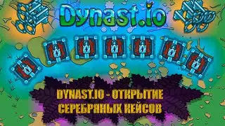 DYNAST.IO - ОТКРЫТИЕ СЕРЕБРЯНЫХ КЕЙСОВ