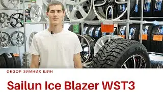 Китайские зимние шины Sailun Ice Blazer WST3 Сайлун Айс Блейзер ВСТ3 отзыв обзор