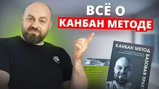Канбан Метод для руководителей и новичков! Книга Алексея Пименова