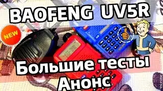 Baofeng UV5R - Анонс больших тестов (Метатроныч)