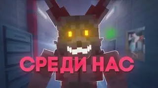ОДИН ИЗ НАС ЗАРАЖЁН | INFECTED В МАЙНКРАФТ