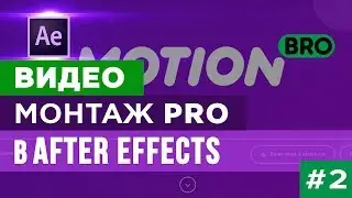 🔥Видео монтаж в ☆ After Effects  ☆ Часть 2 Motion Bro