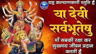 सबसे शक्तिशाली मंत्र - या देवी सर्वभूतेषु - Ya Devi Sarva Bhuteshu - Powerful Mata Mantra 2024