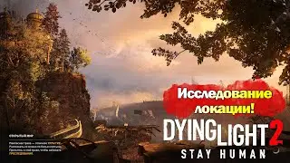 Исследуем локацию Пролог в Dying Light 2: Stay Human