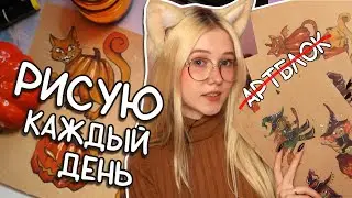 Рисую КАЖДЫЙ ДЕНЬ целую НЕДЕЛЮ на Хэллоуин! Первый раз пробую цветные маркеры