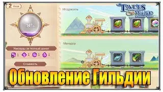 Tales of Wind Обновление Гильдии (игры андроид)