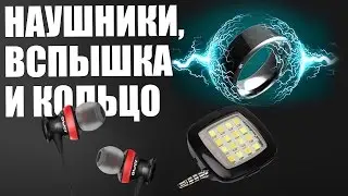 Всячина - Awei A980BL, вспышка для смартфона и кольцо Jakcom