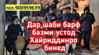 Дар барфи кахратуни замистон базми устод Хайриддинро  бинед ана туй лекин обуна шавед бо хуб меша