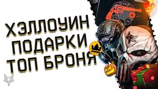 ИМБО МИНА,НОВЫЕ ХЭЛЛОУИН МАСКИ В ВАРФЕЙС!НОВЫЕ ПОДАРКИ WARFACE!ТОП БРОНЯ ЗА КОРОНЫ!УДАЧНЫЙ ВЫСТРЕЛ!