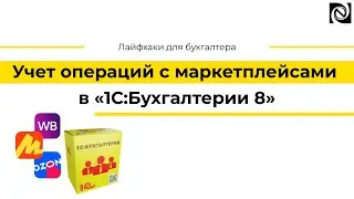 Учет операций с маркетплейсами в «1С:Бухгалтерии 8»