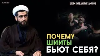 Почему шииты бьют себя? - Шейх Курбан Мирзаханов