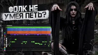 КАК НАПИСАТЬ ФОЛК С ВОКАЛОМ НЕ УМЕЯ ПЕТЬ ? ACE STUDIO