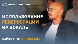 Musicheads Лайфхак: реверберация на вокале