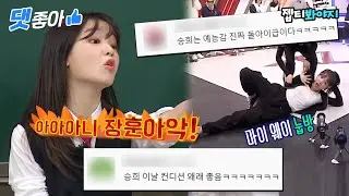 [댓좋아] 📁나왔다 하면 레전드 찍고 가는 오마이걸 승희(Seung Hee) 댓글 모음집📁｜아는형님｜JTBC 220326 방송