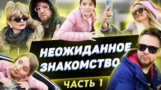 НЕОЖИДАННОЕ ЗНАКОМСТВО Ч.1!) А ВЕДЬ ВСЁ МОГЛО СЛОЖИТЬСЯ ПО ДРУГОМУ! КАК МЫ ПОСТУПИМ?