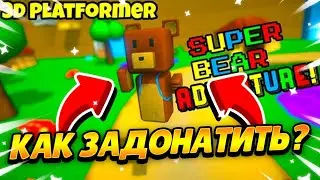 КАК ЗАДОНАТИТЬ В Super Bear Adventure В 2023 ГОДУ В РОССИИ! Как Донатить на Android и IOS? Секреты