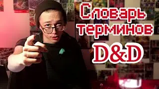 Словарь ролевых игр | D&D