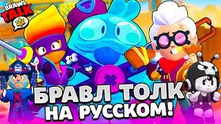 БРАВЛ ТОЛК НА РУССКОМ! ДВА НОВЫХ БРАВЛЕРА БЕЛЛЬ и СКВИК! НОВЫЙ BRAWL PASS! НОВЫЙ РЕЖИМ! BRAWL STARS