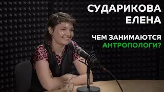 Выпуск №4: Елена Сударикова - Чем занимаются антропологи?