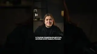 Депутат предлагает убивать россиян, не поддерживающих Путина #тикток_войска