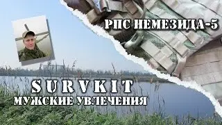 РПС Немезида 5