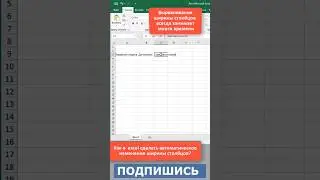 ✅Как в таблице Excel сделать автоматическое изменение ширины столбца?