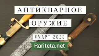 Антикварное оружие Находки Март 2023