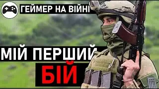 МІЙ ПЕРШИЙ БІЙ. Як я потрапив на ВІЙНУ