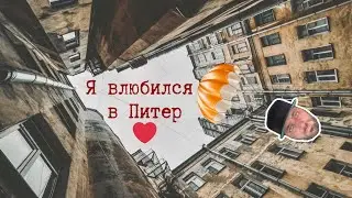 Санкт-Петербург моя история любви | Питер самый лучший город России