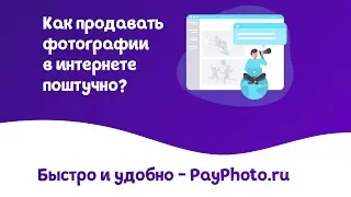 Как продавать фотографии через сайт в интернете поштучно?