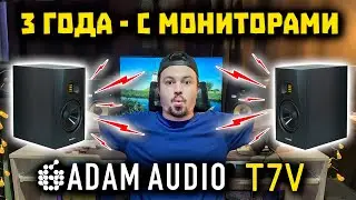 Обзор ADAM T7V - МОИ Студийные Мониторы Спустя 3 года 😎