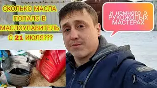 Куда уходит масло?