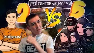 2 ПРОТИВ 5 на РМ В Warface #18 | Гость: Дмитрий Крымский