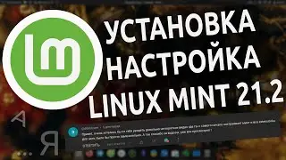 🟢 Установка, настройка и взаимодействие с Linux Mint 21.2 БЕЗ ТЕРМИНАЛА для начинающих 🐧