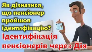 Як дізнатися, що пенсіонер пройшов ідентифікацію? | Ідентифікація пенсіонерів через Дія-підпис