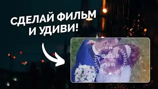 Удивительный Способ Создать Свадебный Фильм За Один Вечер!