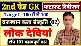 2nd ग्रेड कला संस्कृति । लोक देवियां । lok deviya important questions । rajasthan ki lok deviya mcqs